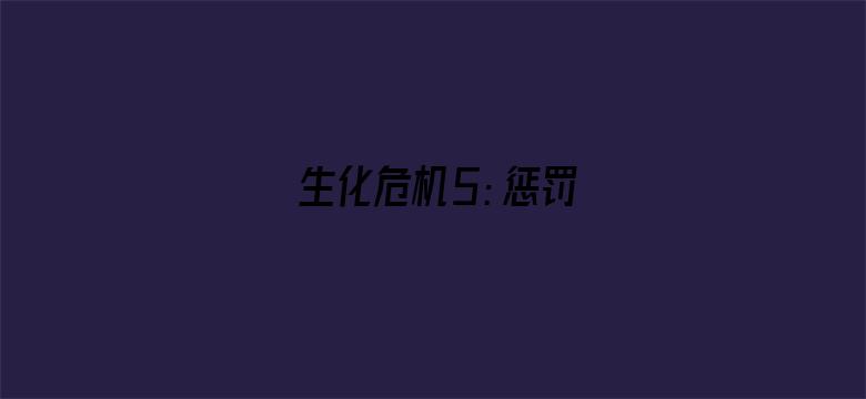 生化危机5：惩罚